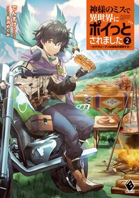 神様のミスで異世界にポイっとされました～元サラリーマンは自由を謳歌する～ ２