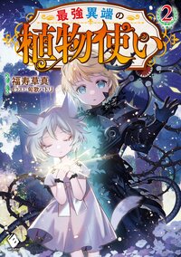 最強異端の植物使い ２