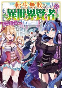 転生無敗の異世界賢者 ゲームのジョブで楽しいセカンドライフ ３