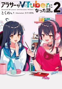 アラサーがＶＴｕｂｅｒになった話。 ２