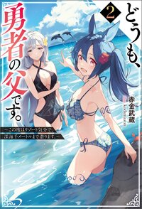 どうも、勇者の父です。 ２ この度はリゾート気分で、深海千メートルまで潜ります。