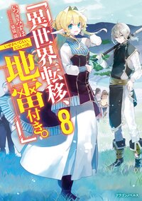 異世界転移、地雷付き。 ８
