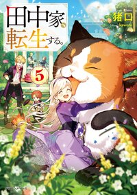 田中家、転生する。 ５