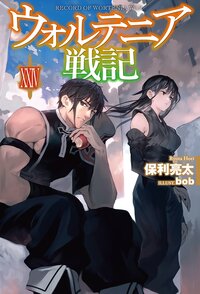 ウォルテニア戦記 ２４