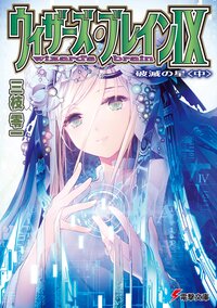 ウィザーズ・ブレイン ９ 破滅の星