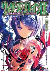 ウィザーズ・ブレイン ９ 破滅の星