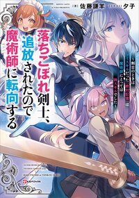 落ちこぼれ剣士、追放されたので魔術師に転向する 剣士のときはゴミスキルだった『絶対記憶』は魔術師にとっては神スキルでした