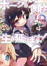 ポーション頼みで生き延びます！ ９