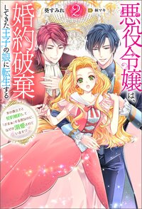 悪役令嬢は、婚約破棄してきた王子の娘に転生する 氷の貴公子と契約婚約して「ざまぁ」する筈なのに、なぜか溺愛されています！？ ２