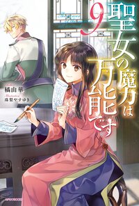 聖女の魔力は万能です ９