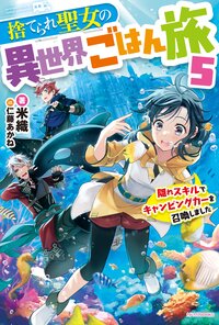 捨てられ聖女の異世界ごはん旅 隠れスキルでキャンピングカーを召喚しました ５