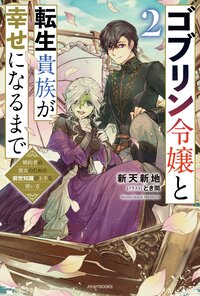 ゴブリン令嬢と転生貴族が幸せになるまで 婚約者の彼女のための前世知識の上手な使い方 ２
