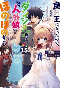 魔王になったので、ダンジョン造って人外娘とほのぼのする １５