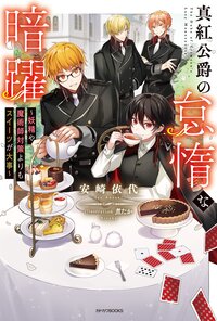 真紅公爵の怠惰な暗躍～妖精や魔術師対策よりもスイーツが大事～