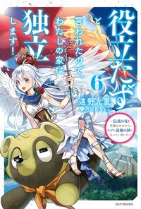役立たずと言われたので、わたしの家は独立します！ 伝説の竜を目覚めさせたら、なぜか最強の国になっていました ６