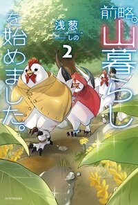 前略、山暮らしを始めました。 ２