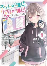 ネットの『推し』とリアルの『推し』が隣に引っ越してきた １