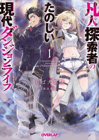 凡人探索者のたのしい現代ダンジョンライフ １