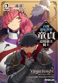 貞操逆転世界の童貞辺境領主騎士 ２