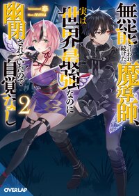 無能と言われ続けた魔導師、実は世界最強なのに幽閉されていたので自覚なし ２