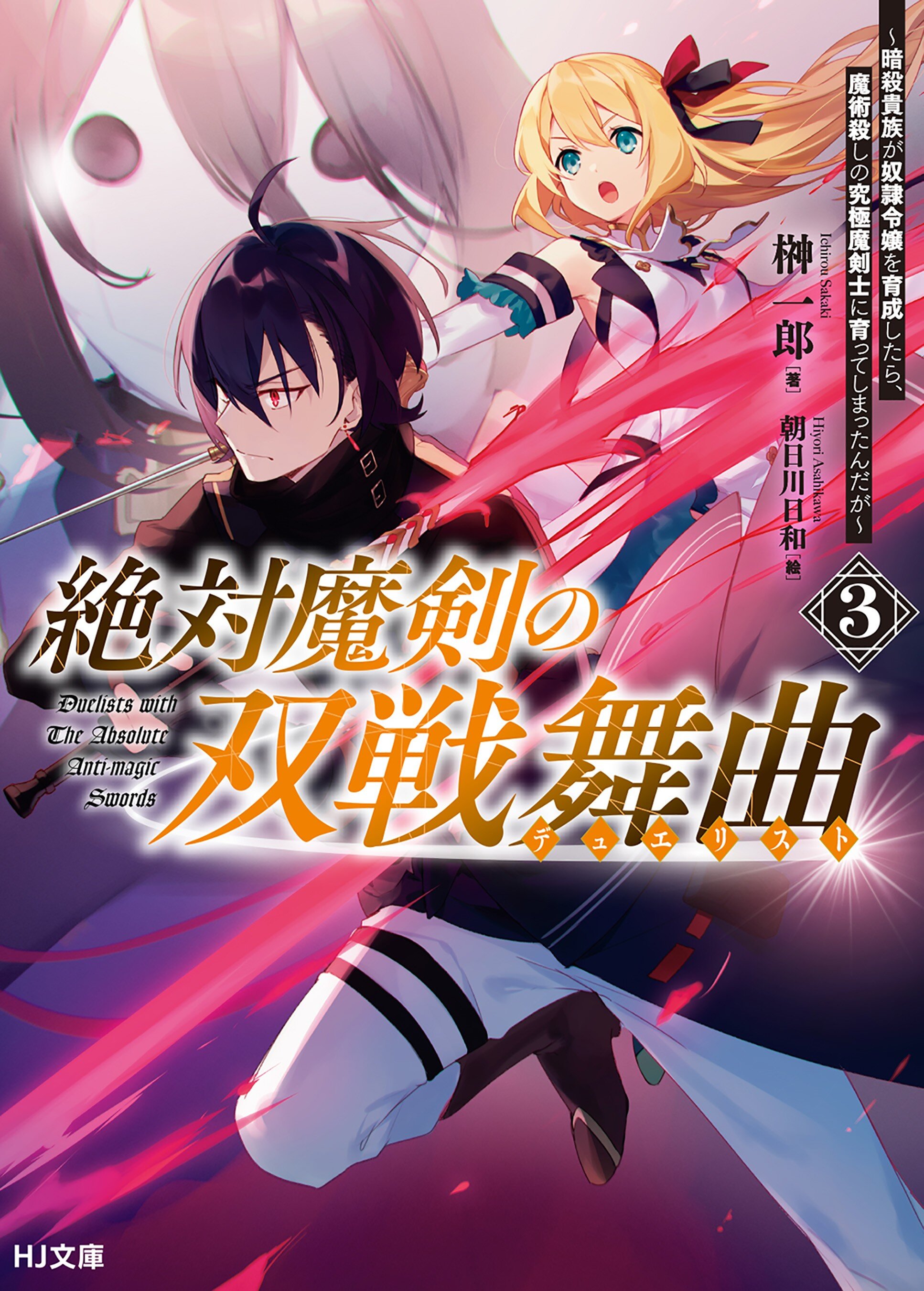 絶対魔剣の双戦舞曲 暗殺貴族が奴隷令嬢を育成したら、魔術殺しの究極魔剣士に育ってしまったんだが 3｜榊一郎, 朝日川日和｜キミラノ