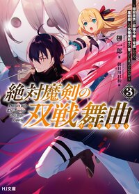 絶対魔剣の双戦舞曲 暗殺貴族が奴隷令嬢を育成したら、魔術殺しの究極魔剣士に育ってしまったんだが ３