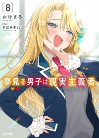 夢見る男子は現実主義者 ８