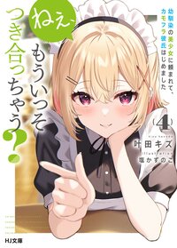 ねぇ、もういっそつき合っちゃう？ 幼馴染の美少女に頼まれて、カモフラ彼氏はじめました ４