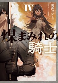 煤まみれの騎士 ４