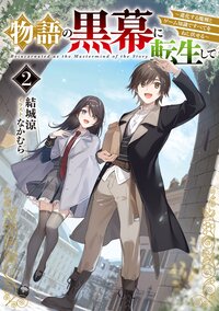 物語の黒幕に転生して 進化する魔剣とゲーム知識ですべてをねじ伏せる ２