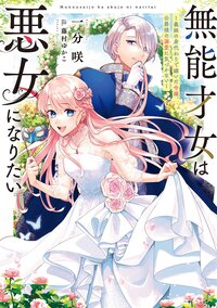 無能才女は悪女になりたい 義妹の身代わりで嫁いだ令嬢、公爵様の溺愛に気づかない
