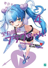 全力回避フラグちゃん！ ４