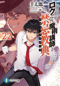 ロクでなし魔術講師と禁忌教典 ２２