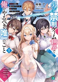 男子禁制ゲーム世界で俺がやるべき唯一のこと 百合の間に挟まる男として転生してしまいました １