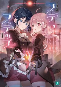 ステラ・ステップ ２