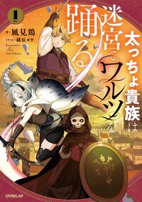 太っちょ貴族は迷宮でワルツを踊る １