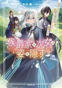 侯爵家の次女は姿を隠す 家族に忘れられた元令嬢は、薬師となってスローライフを謳歌する １
