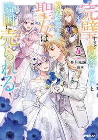 完璧すぎて可愛げがないと婚約破棄された聖女は隣国に売られる ４