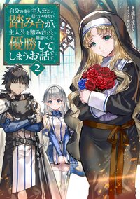 自分の事を主人公だと信じてやまない踏み台が、主人公を踏み台だと勘違いして、優勝してしまうお話です ２