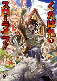 くたばれスローライフ！ １