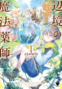 辺境の魔法薬師～自由気ままな異世界ものづくり日記～ １