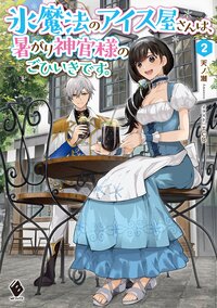 氷魔法のアイス屋さんは、暑がり神官様のごひいきです。 ２