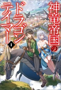 神竜帝国のドラゴンテイマー １