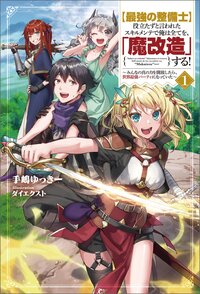 【最強の整備士】役立たずと言われたスキルメンテで俺は全てを、「魔改造」する！ １