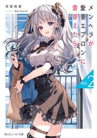 メンヘラが愛妻エプロンに着替えたら ２