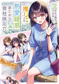 推しに熱愛疑惑出たから会社休んだ ２