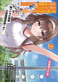地下鉄で美少女を守った俺、名乗らず去ったら全国で英雄扱いされました。 ２