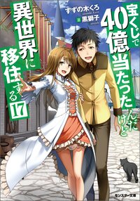 宝くじで４０億当たったんだけど異世界に移住する １７