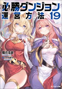 必勝ダンジョン運営方法 １９