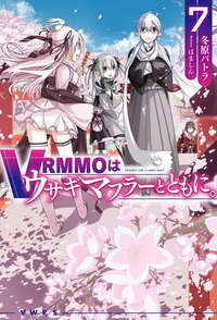 ＶＲＭＭＯはウサギマフラーとともに。 ７